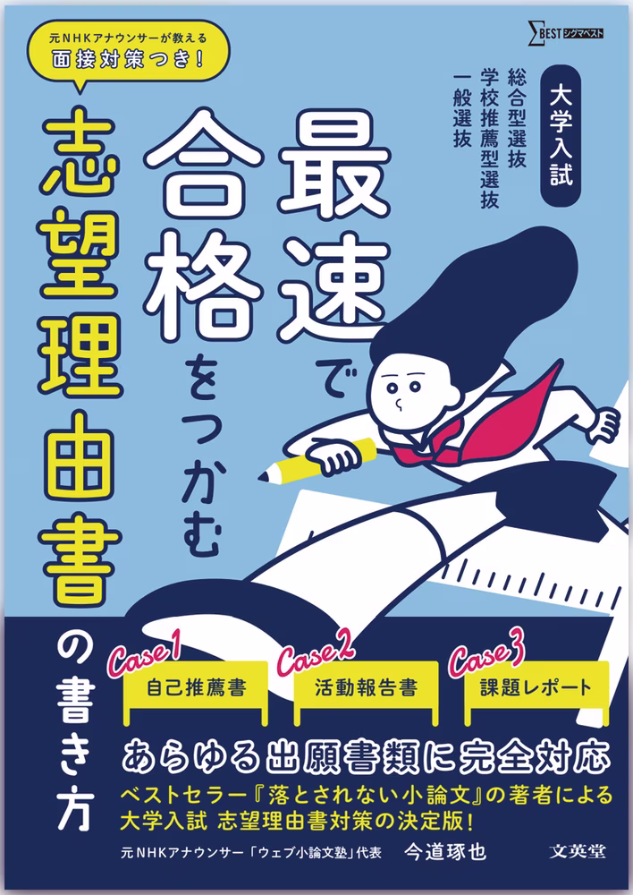 大学入試 最速で合格をつかむ 志望理由書の書き方