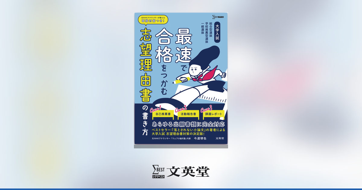大学入試 最速で合格をつかむ 志望理由書の書き方 | 市販参考書・問題