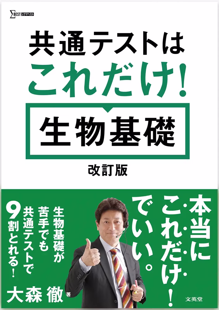 共通テストはこれだけ！ 生物基礎 【改訂版】