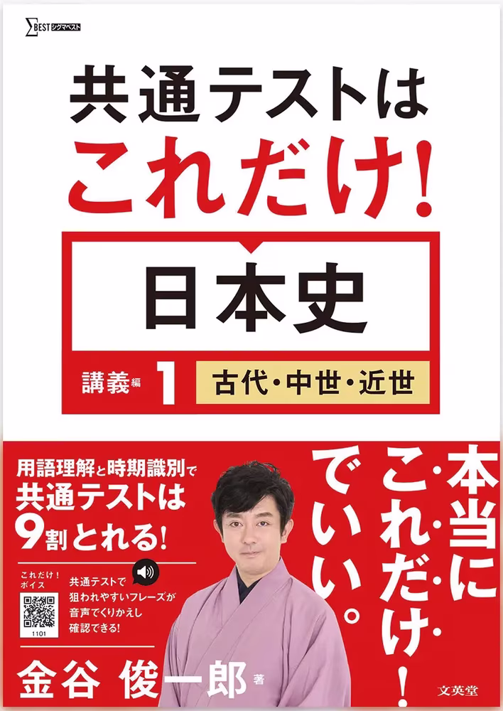 共通テストはこれだけ！ 日本史 講義編1 ［古代・中世・近世］