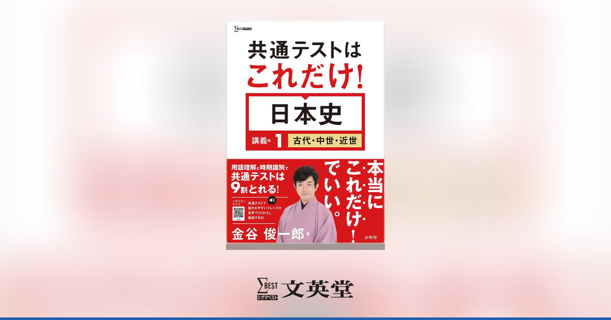 共通テストはこれだけ！ 日本史 講義編1 ［古代・中世・近世］ | 市販