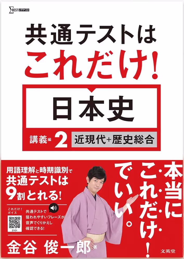 共通テストはこれだけ！ 日本史 講義編2 ［近現代＋歴史総合］