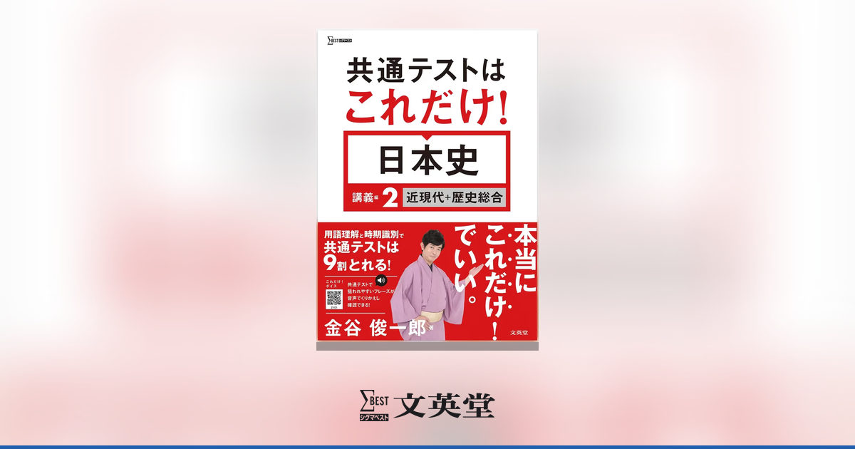 共通テストはこれだけ！ 日本史 講義編2 ［近現代＋歴史総合］ | 市販