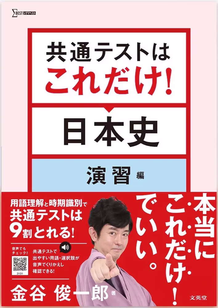 共通テストはこれだけ！ 日本史 演習編