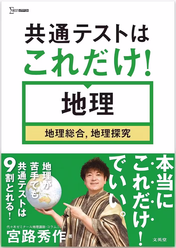共通テストはこれだけ！ 地理 ［地理総合，地理探究