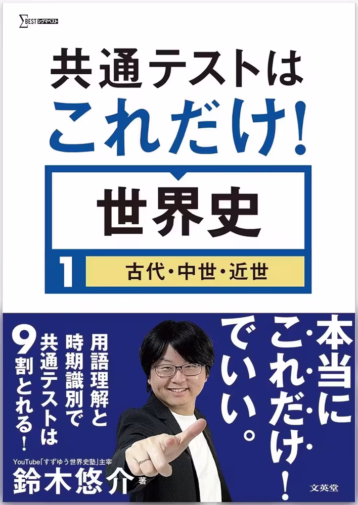 共通テストはこれだけ！ 世界史1 ［古代・中世・近世］