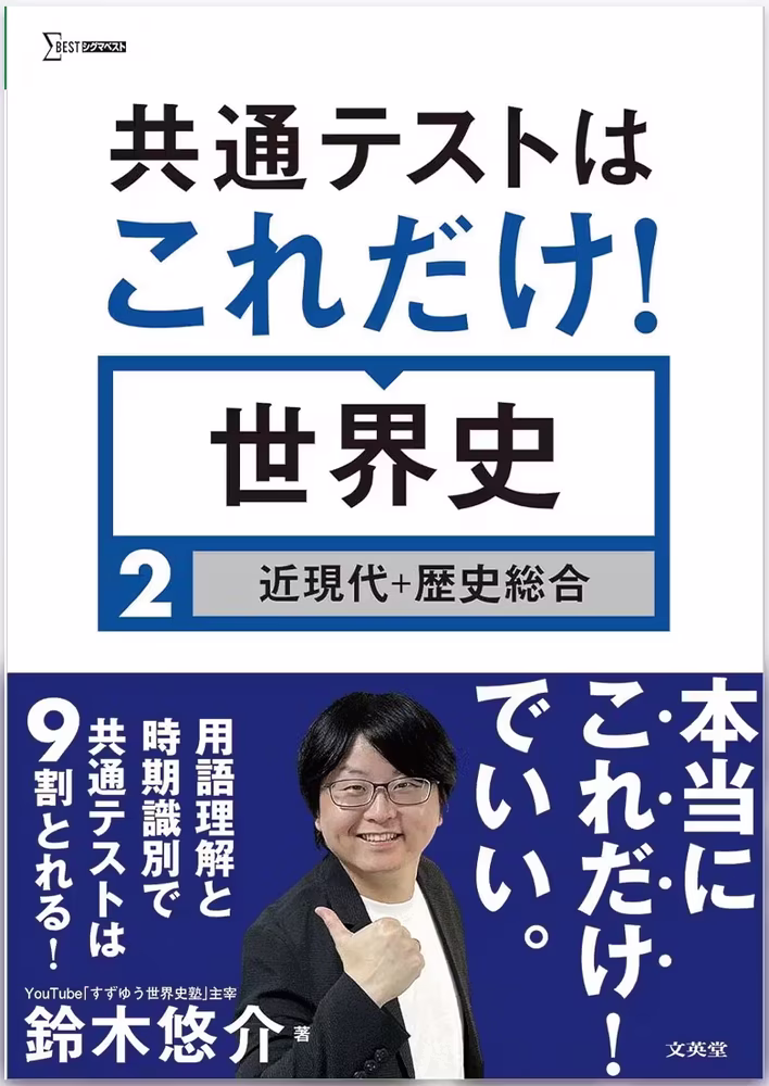 共通テストはこれだけ！ 世界史2 ［近現代＋歴史総合］