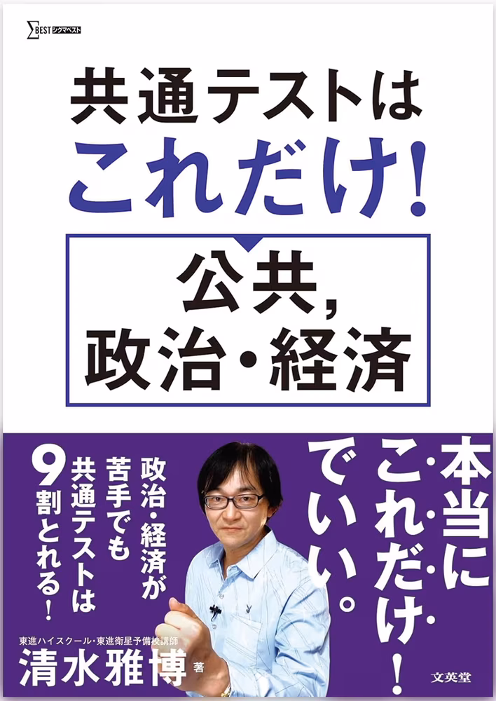 共通テストはこれだけ！ 公共，政治・経済
