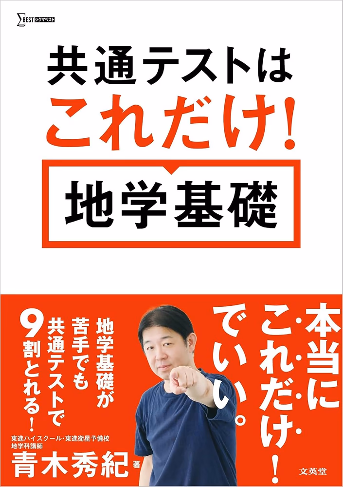 共通テストはこれだけ！地学基礎
