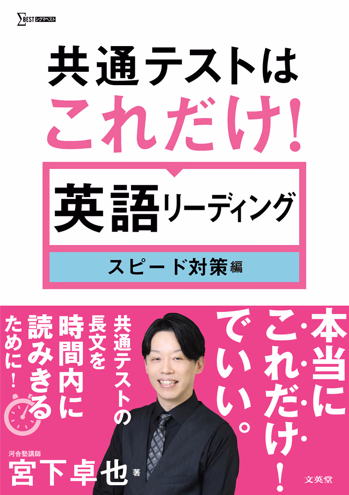 共通テストはこれだけ！ 英語リーディング スピード対策編