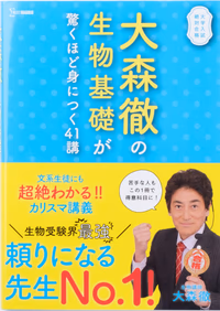 大森徹の生物基礎が驚くほど身につく41講