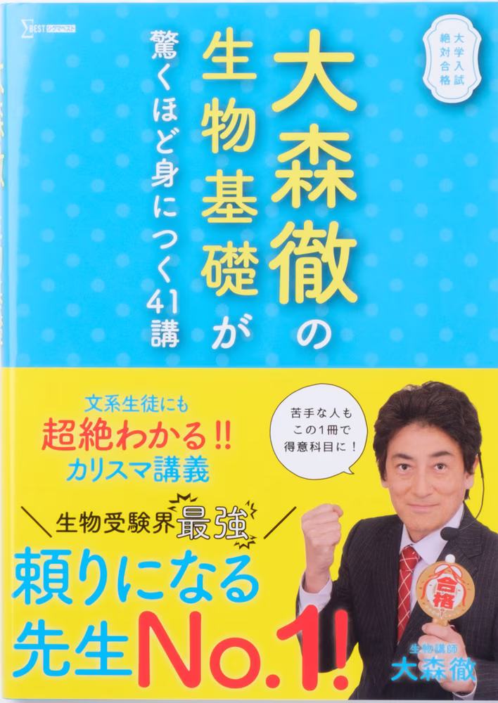 大森徹の生物基礎が驚くほど身につく41講