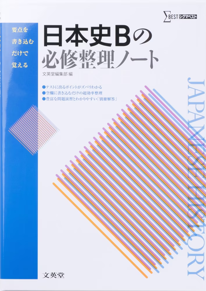 日本史Bの必修整理ノート