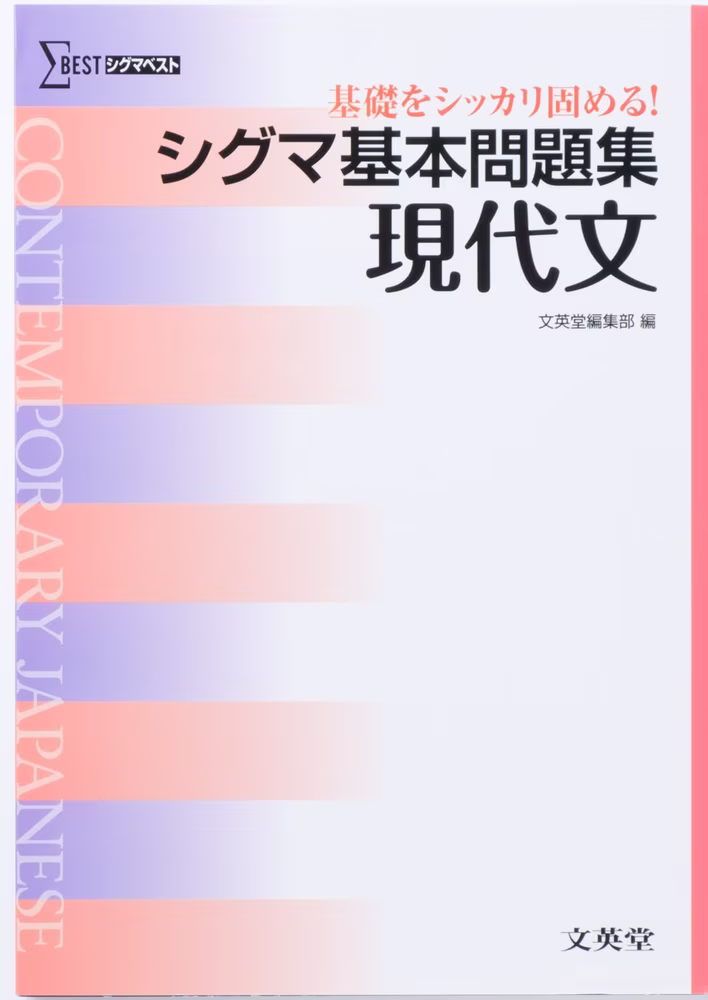 シグマ基本問題集 現代文