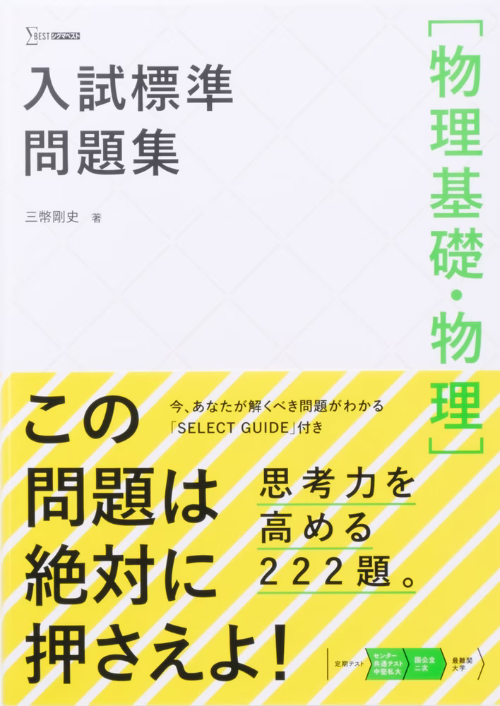 入試標準問題集 ［物理基礎・物理］