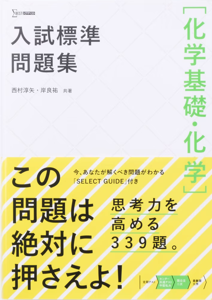 入試標準問題集 ［化学基礎・化学］