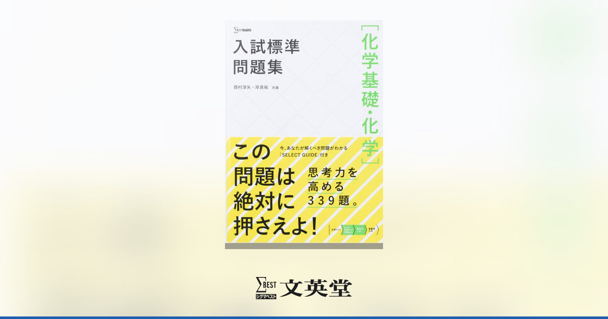入試標準問題集 ［化学基礎・化学］ | 市販参考書・問題集 | シグマ