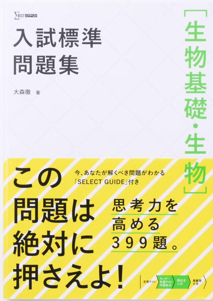 入試標準問題集 ［生物基礎・生物］
