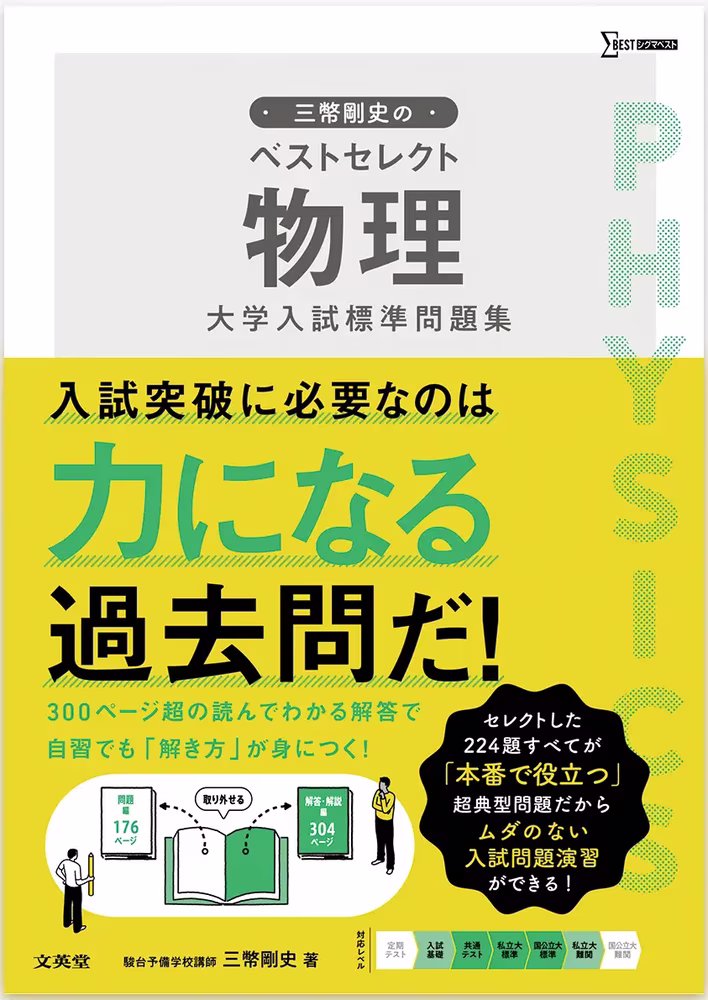 三幣剛史のベストセレクト物理 大学入試標準問題集