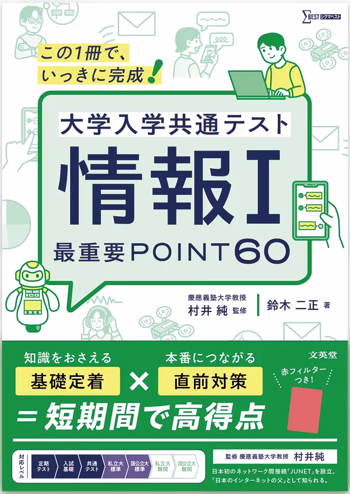 大学入学共通テスト 情報Ⅰ 最重要POINT60