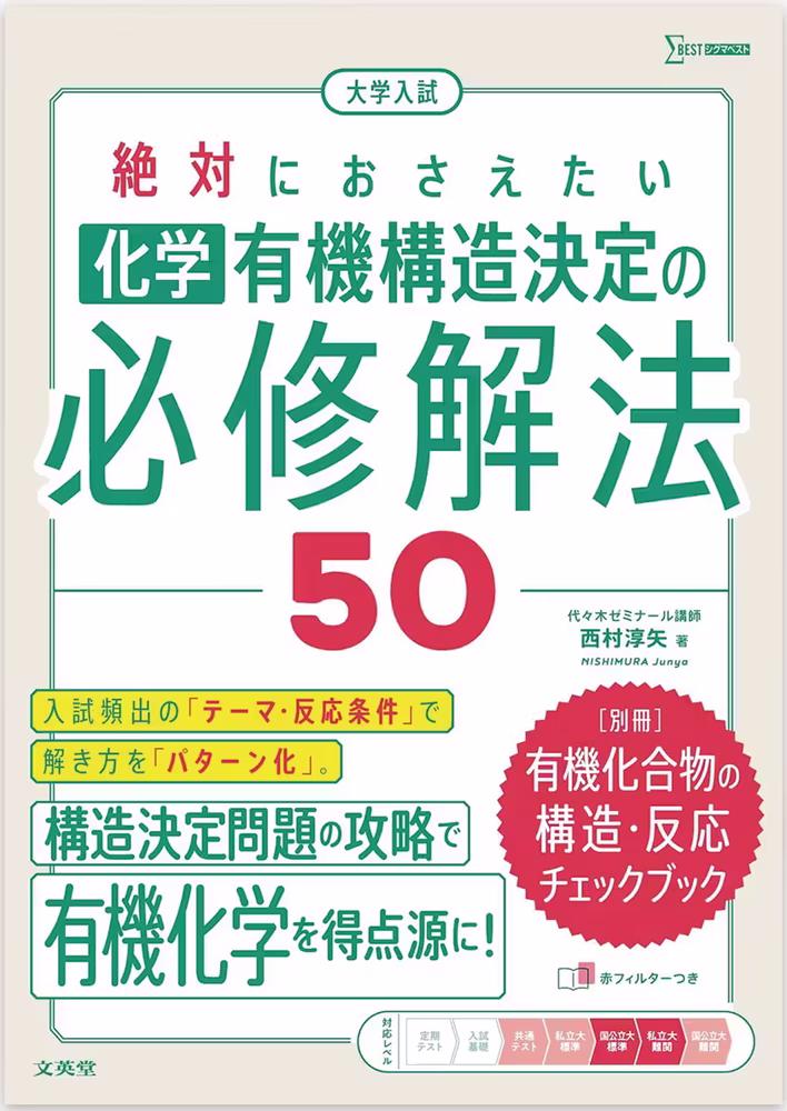 大学入試 絶対におさえたい 化学 有機構造決定の必修解法50