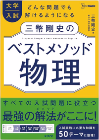 大学入試 三幣剛史のベストメソッド物理