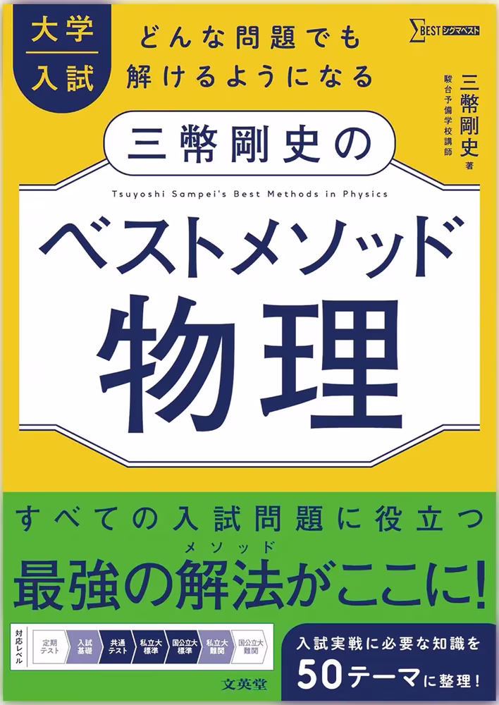 大学入試 三幣剛史のベストメソッド物理