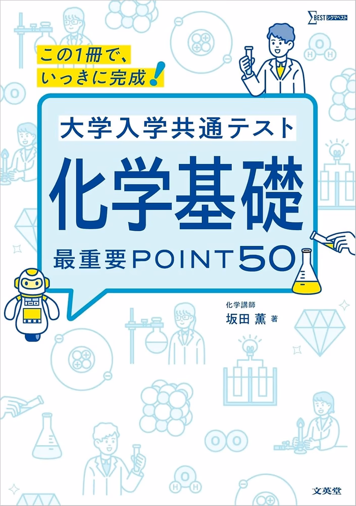 大学入学共通テスト 化学基礎 最重要POINT50