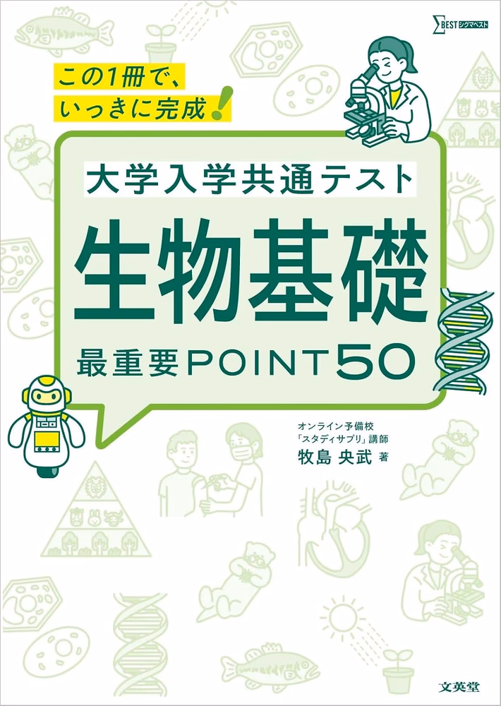 大学入学共通テスト 生物基礎 最重要POINT50