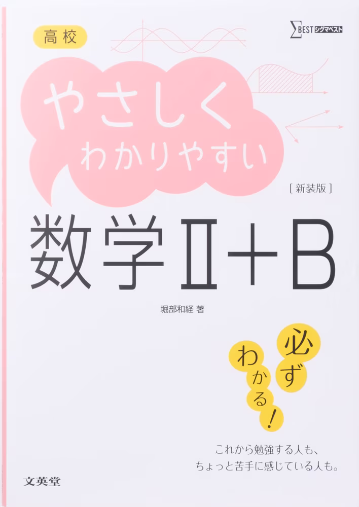 高校 やさしくわかりやすい 数学Ⅱ+B 【新装版】
