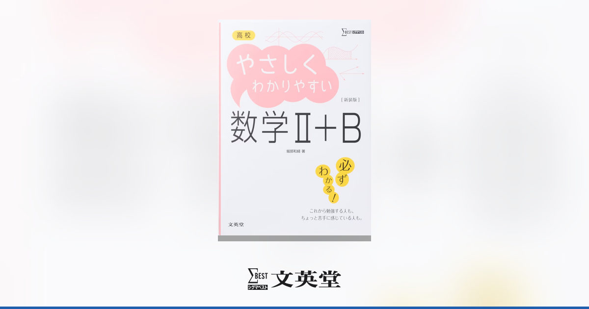高校 やさしくわかりやすい 数学Ⅱ+B 【新装版】 | 市販参考書・問題集