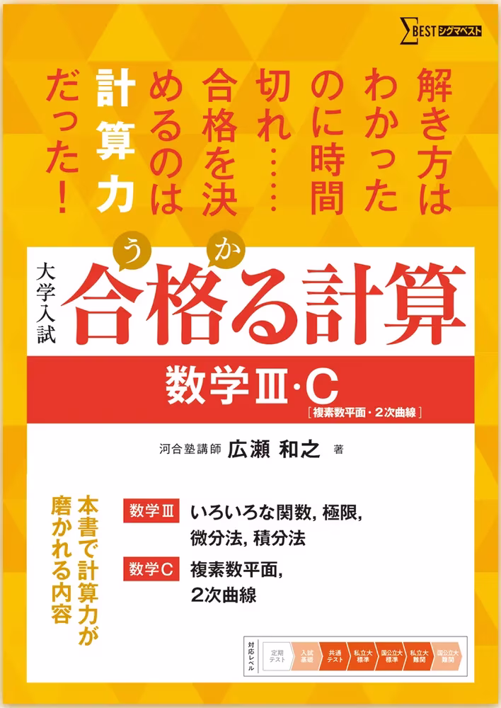 合格る計算 数学Ⅲ・C［複素数平面・2次曲線］
