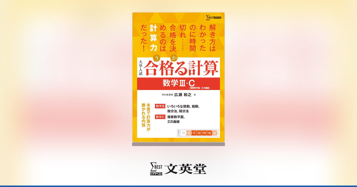 合格る計算 数学III 合格る計算 数学Ⅲ・C［複素数平面・2次曲線］ | 市販参考書・問題集
