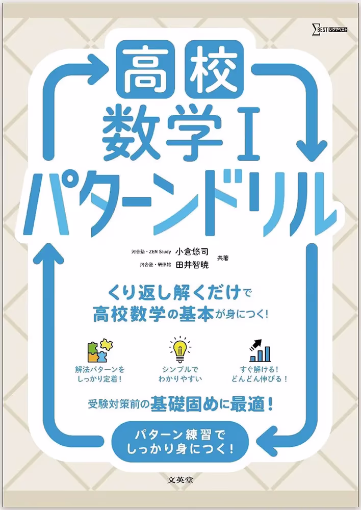 高校数学Ⅰ パターンドリル