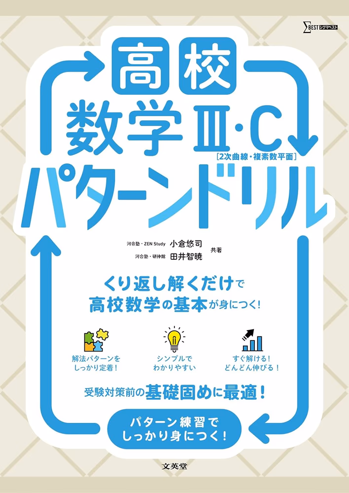 高校数学Ⅲ・Ｃ [2次曲線・複素数平面] パターンドリル
