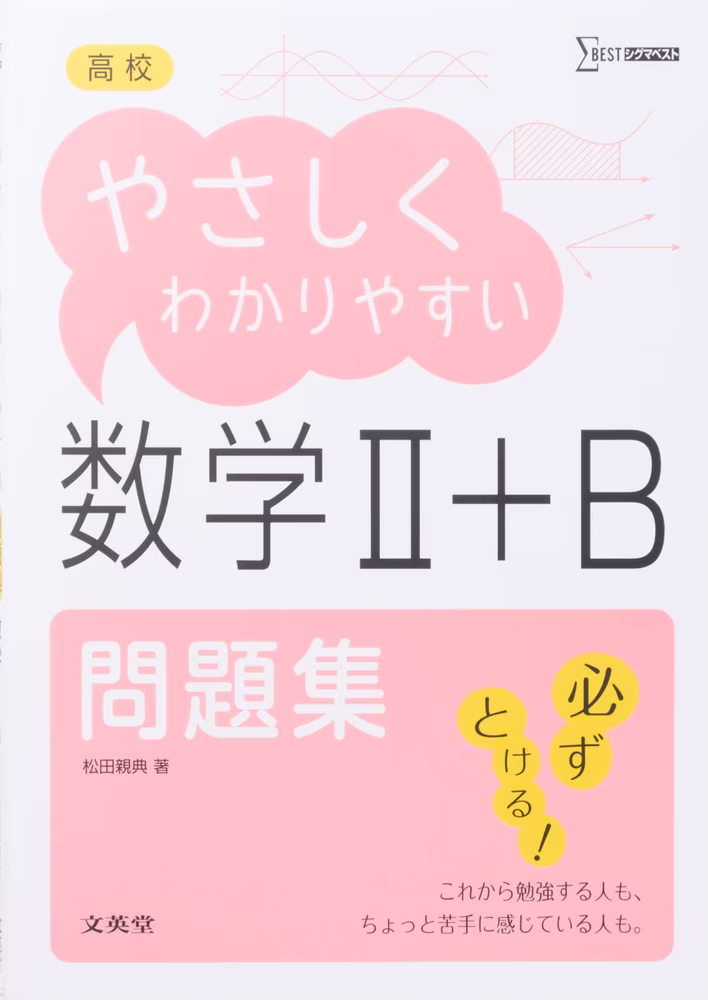 高校 やさしくわかりやすい問題集 数学Ⅱ+B