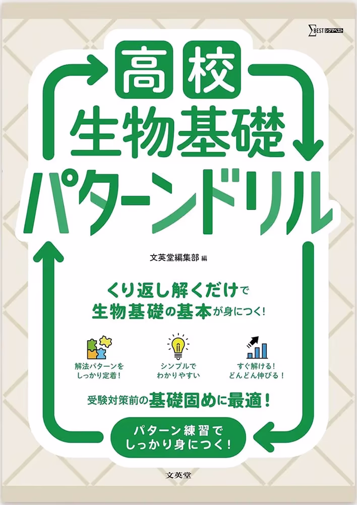 高校生物基礎 パターンドリル