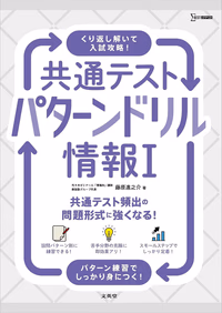 共通テスト パターンドリル 情報Ⅰ