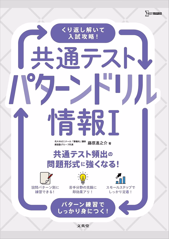 共通テスト パターンドリル 情報Ⅰ