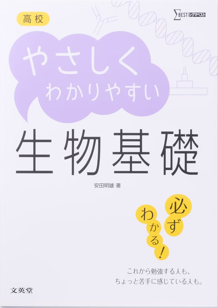 高校 やさしくわかりやすい 生物基礎