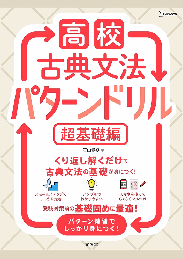 高校 古典文法パターンドリル 超基礎編