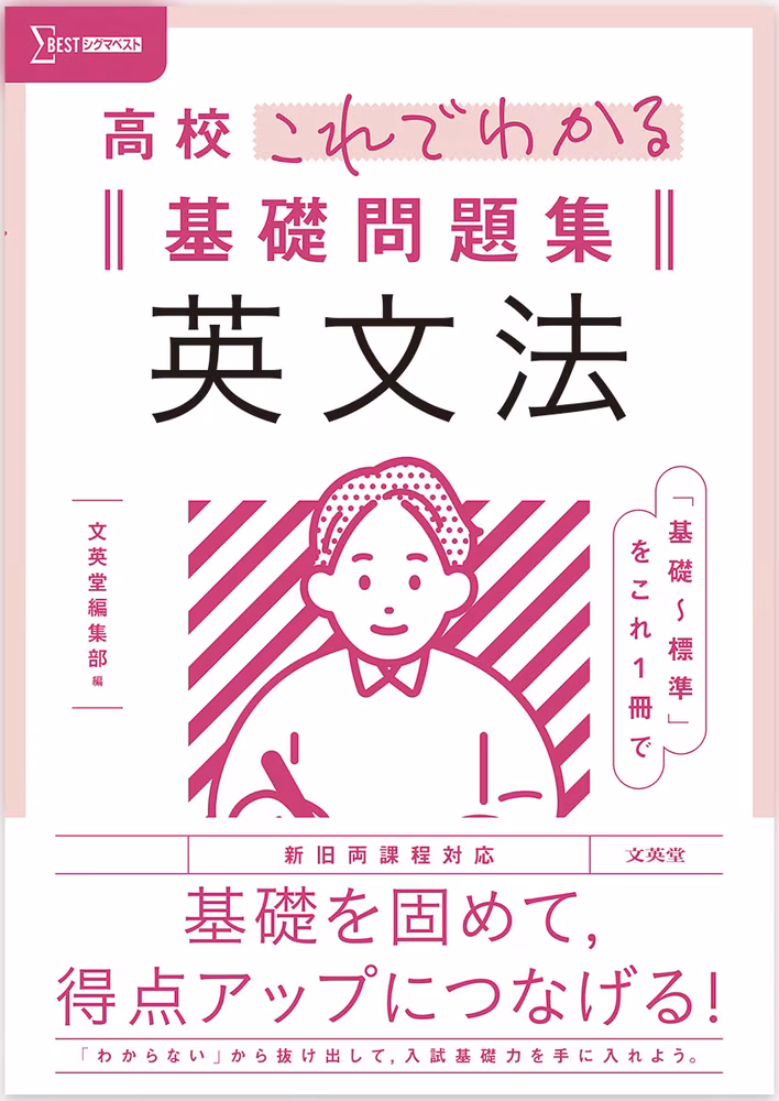 高校これでわかる基礎問題集 英文法