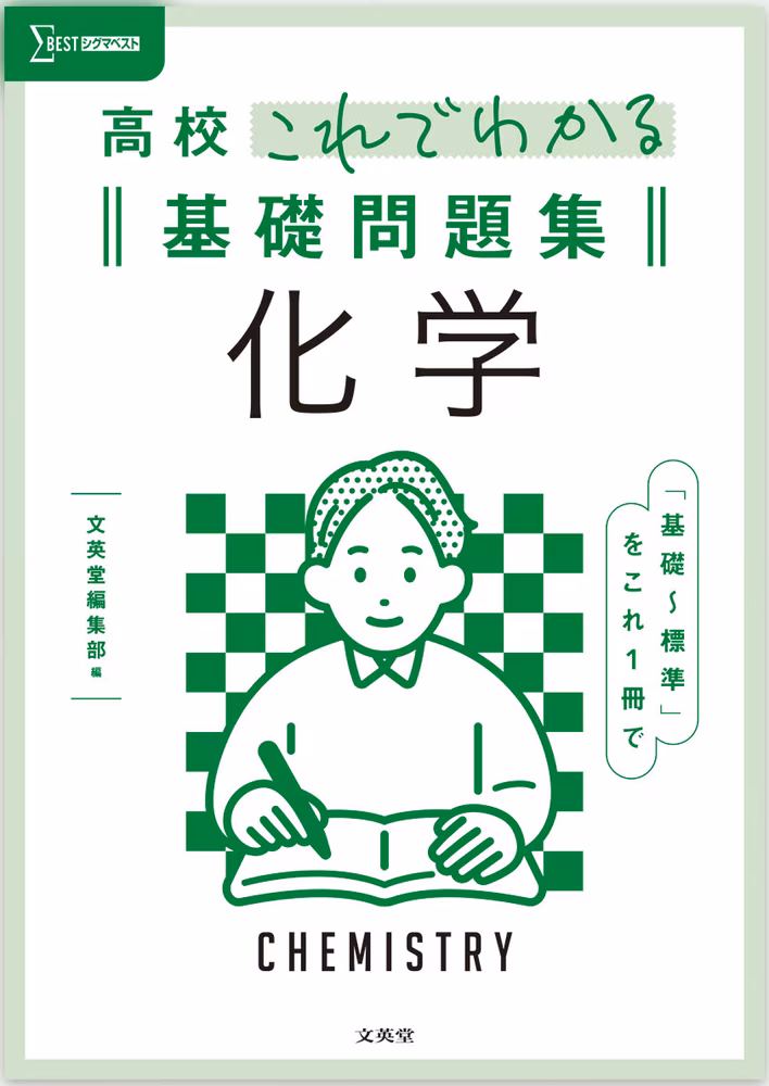高校これでわかる基礎問題集 化学