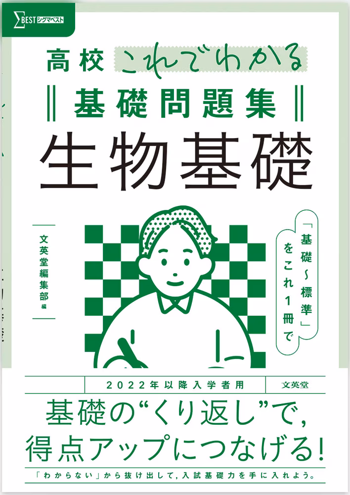高校これでわかる基礎問題集 生物基礎