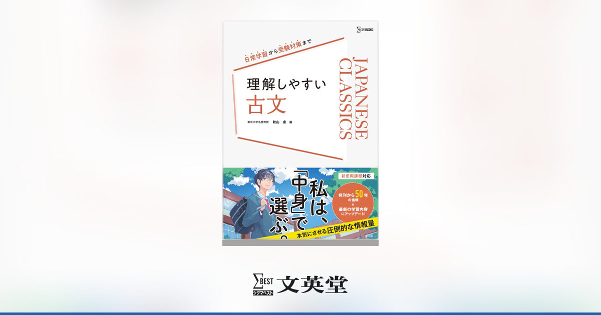 理解しやすい 古文 | 市販参考書・問題集 | シグマベストの文英堂