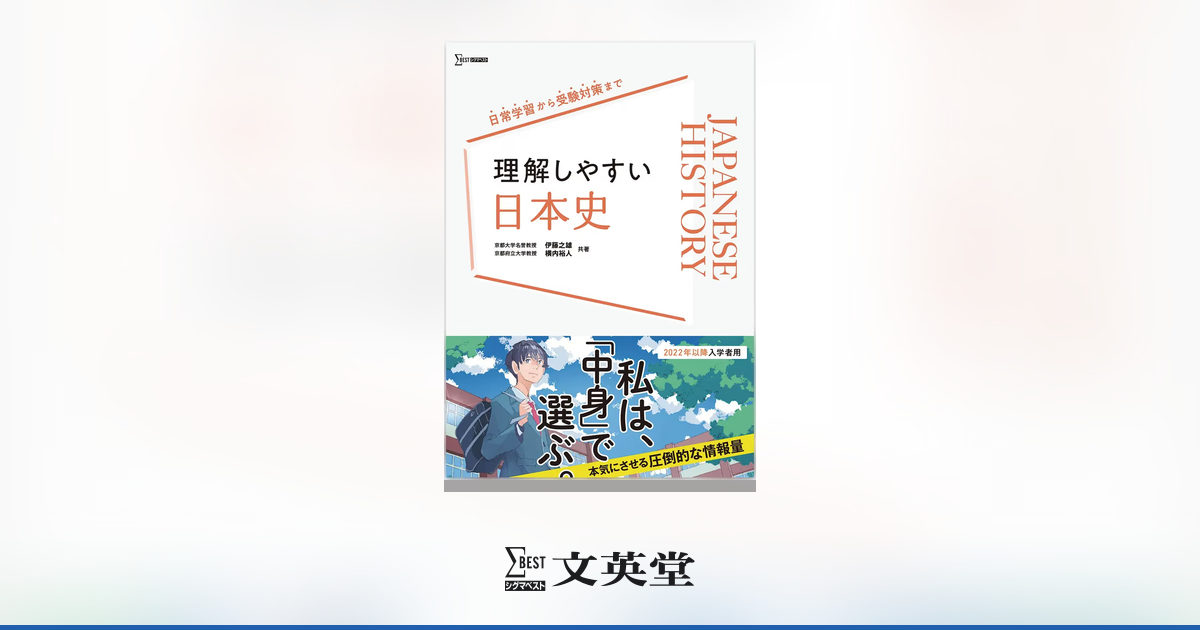 理解しやすい 日本史 | 市販参考書・問題集 | シグマベストの文英堂