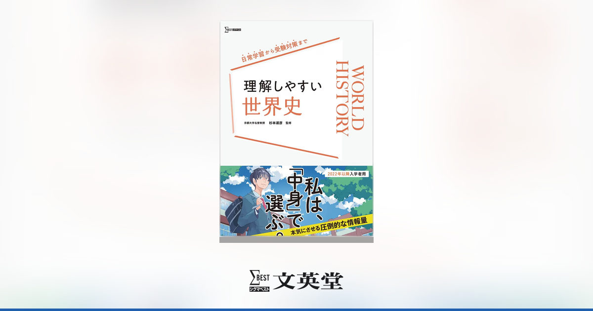 理解しやすい 世界史 | 市販参考書・問題集 | シグマベストの文英堂