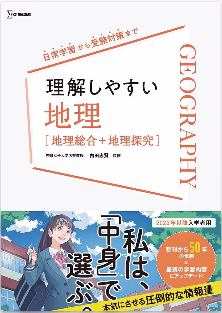 理解しやすい 地理 ［地理総合＋地理探究］
