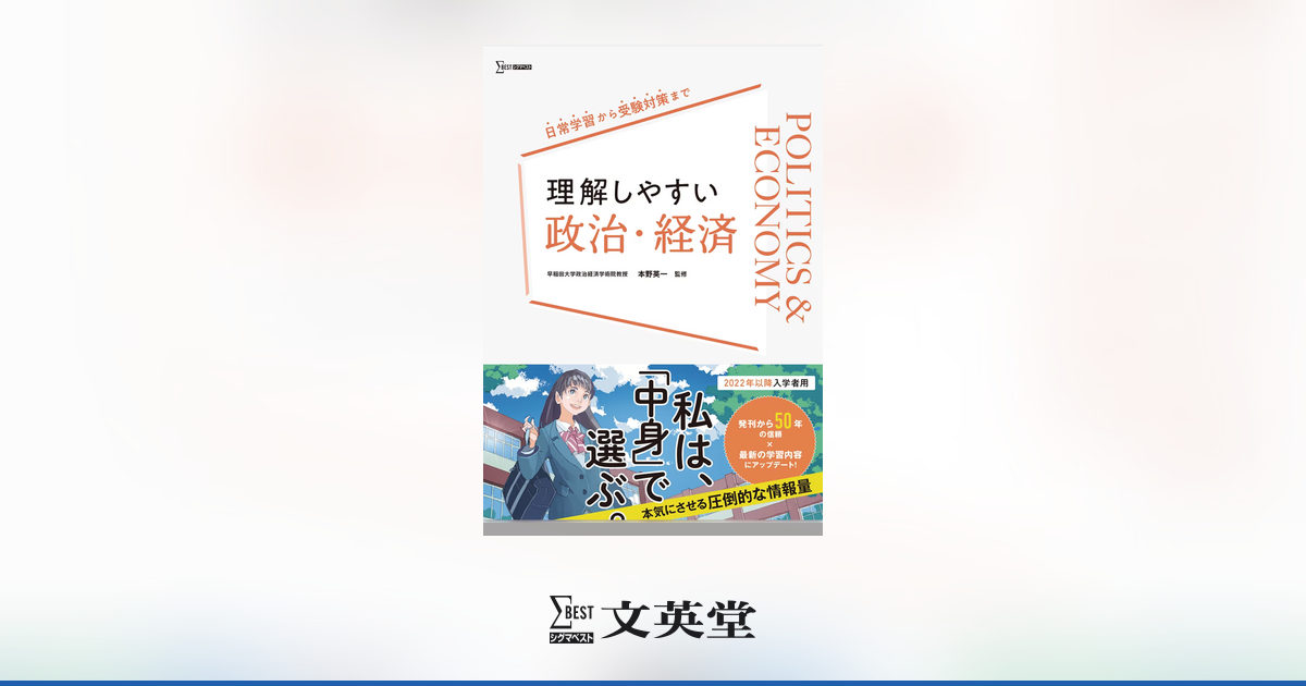理解しやすい 政治・経済 | 市販参考書・問題集 | シグマベストの文英堂
