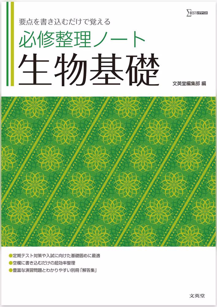 必修整理ノート 生物基礎